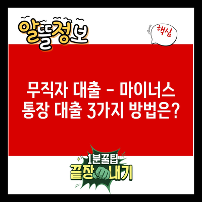 무직자 대출 – 마이너스 통장 대출 3가지 방법은?