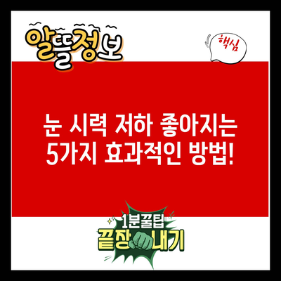 눈 시력 저하 좋아지는 5가지 효과적인 방법!