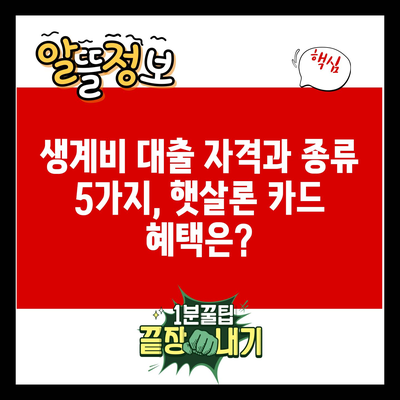 생계비 대출 자격과 종류 5가지, 햇살론 카드 혜택은?