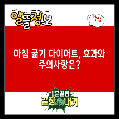 아침 굶기 다이어트, 효과와 주의사항은?