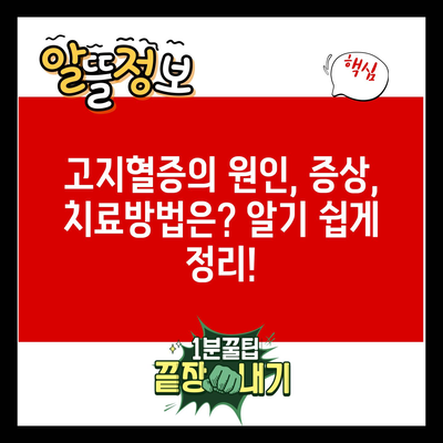 고지혈증의 원인, 증상, 치료방법은? 알기 쉽게 정리!