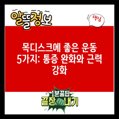 목디스크에 좋은 운동 5가지: 통증 완화와 근력 강화