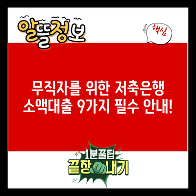 무직자를 위한 저축은행 소액대출 9가지 필수 안내!