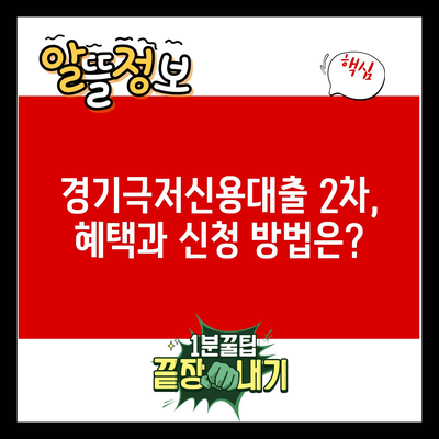 경기극저신용대출 2차, 혜택과 신청 방법은?