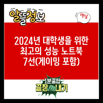 2024년 대학생을 위한 최고의 성능 노트북 7선(게이밍 포함)