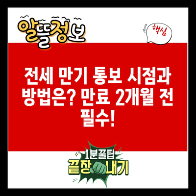 전세 만기 통보 시점과 방법은? 만료 2개월 전 필수!