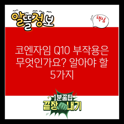 코엔자임 Q10 부작용은 무엇인가요? 알아야 할 5가지