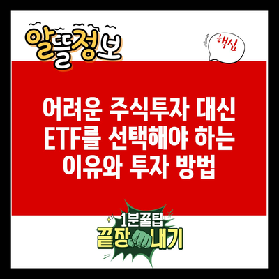 어려운 주식투자 대신 ETF를 선택해야 하는 이유와 투자 방법