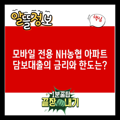 모바일 전용 NH농협 아파트 담보대출의 금리와 한도는?