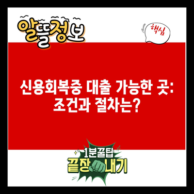 신용회복중 대출 가능한 곳: 조건과 절차는?