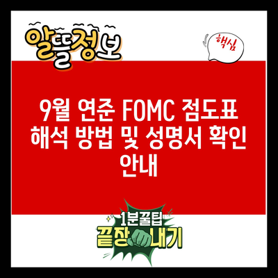 9월 연준 FOMC 점도표 해석 방법 및 성명서 확인 안내