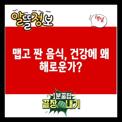 맵고 짠 음식, 건강에 왜 해로운가?