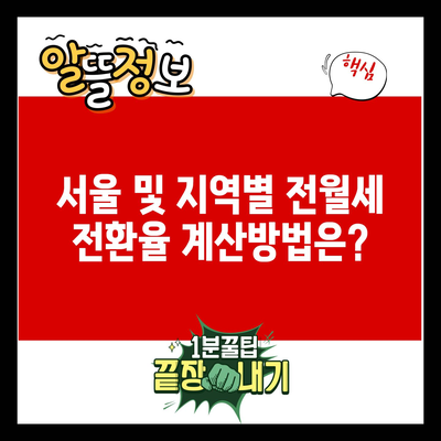 서울 및 지역별 전월세 전환율 계산방법은?