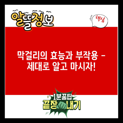 막걸리의 효능과 부작용 – 제대로 알고 마시자!