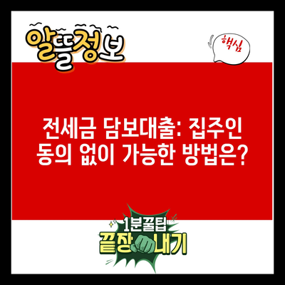 전세금 담보대출: 집주인 동의 없이 가능한 방법은?