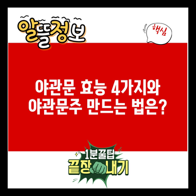 야관문 효능 4가지와 야관문주 만드는 법은?