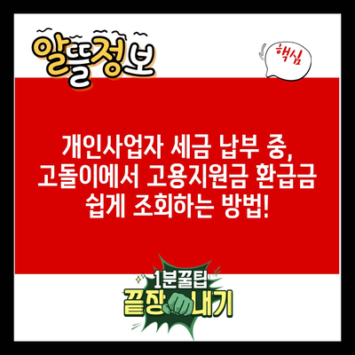 개인사업자 세금 납부 중, 고돌이에서 고용지원금 환급금 쉽게 조회하는 방법!