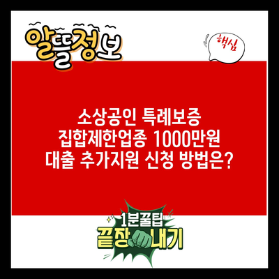 소상공인 특례보증 집합제한업종 1000만원 대출 추가지원 신청 방법은?