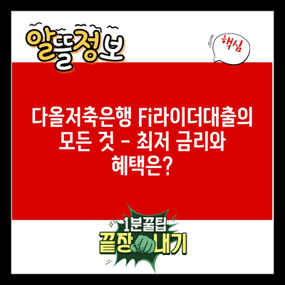 다올저축은행 Fi라이더대출의 모든 것 – 최저 금리와 혜택은?