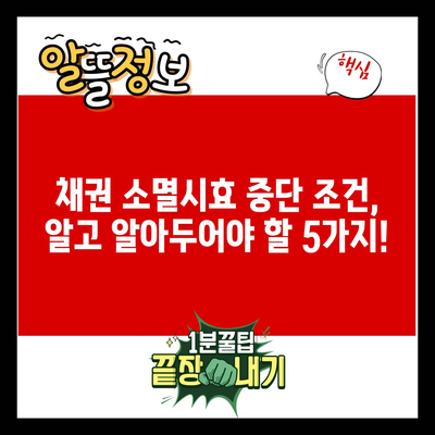 채권 소멸시효 중단 조건, 알고 알아두어야 할 5가지!