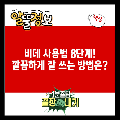 비데 사용법 8단계! 깔끔하게 잘 쓰는 방법은?