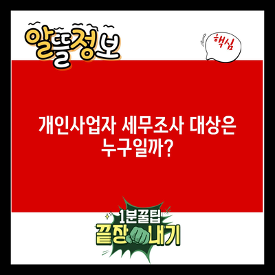 개인사업자 세무조사 대상은 누구일까?