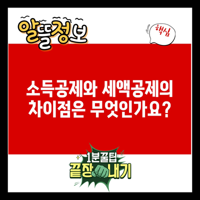 소득공제와 세액공제의 차이점은 무엇인가요?