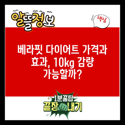 베라핏 다이어트 가격과 효과, 10kg 감량 가능할까?