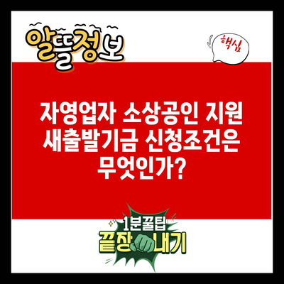 자영업자 소상공인 지원 새출발기금 신청조건은 무엇인가?