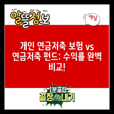 개인 연금저축 보험 vs 연금저축 펀드: 수익률 완벽 비교!