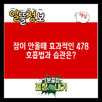 잠이 안올때 효과적인 478 호흡법과 습관은?