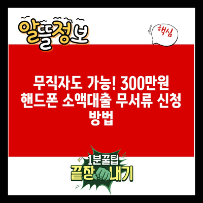 무직자도 가능! 300만원 핸드폰 소액대출 무서류 신청 방법