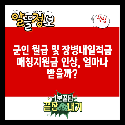 군인 월급 및 장병내일적금 매칭지원금 인상, 얼마나 받을까?