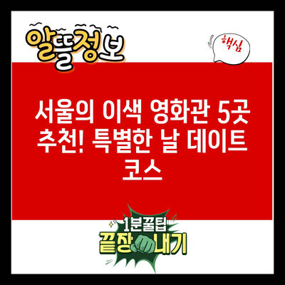 서울의 이색 영화관 5곳 추천! 특별한 날 데이트 코스