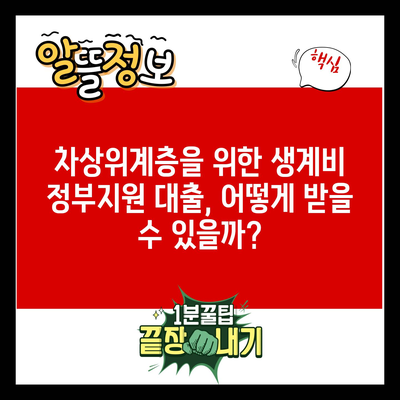 차상위계층을 위한 생계비 정부지원 대출, 어떻게 받을 수 있을까?