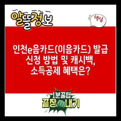 인천e음카드(이음카드) 발급 신청 방법 및 캐시백, 소득공제 혜택은?