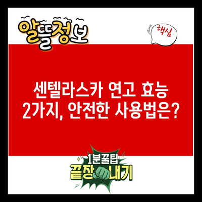 센텔라스카 연고 효능 2가지, 안전한 사용법은?