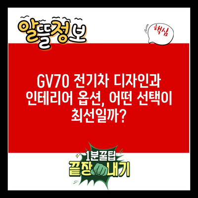 GV70 전기차 디자인과 인테리어 옵션, 어떤 선택이 최선일까?