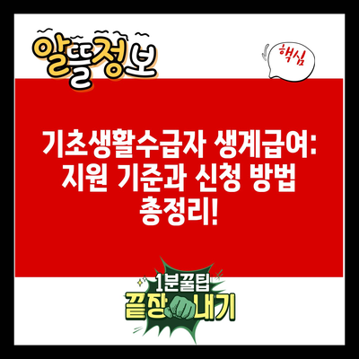 기초생활수급자 생계급여: 지원 기준과 신청 방법 총정리!