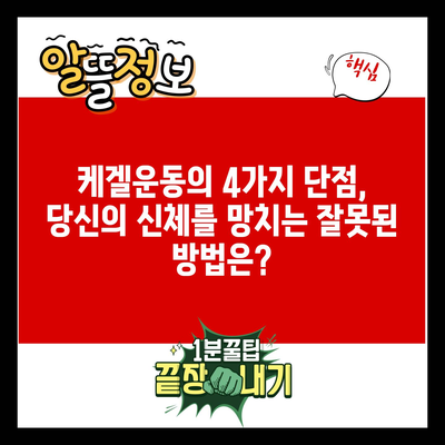 케겔운동의 4가지 단점, 당신의 신체를 망치는 잘못된 방법은?