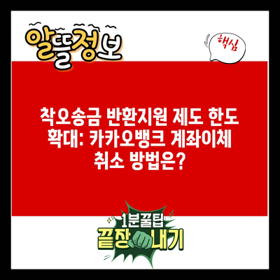 착오송금 반환지원 제도 한도 확대: 카카오뱅크 계좌이체 취소 방법은?