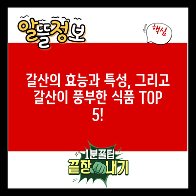 갈산의 효능과 특성, 그리고 갈산이 풍부한 식품 TOP 5!