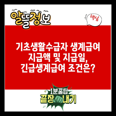 기초생활수급자 생계급여 지급액 및 지급일, 긴급생계급여 조건은?