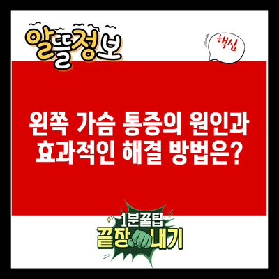 왼쪽 가슴 통증의 원인과 효과적인 해결 방법은?