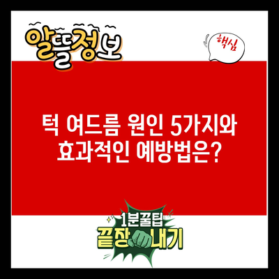 턱 여드름 원인 5가지와 효과적인 예방법은?