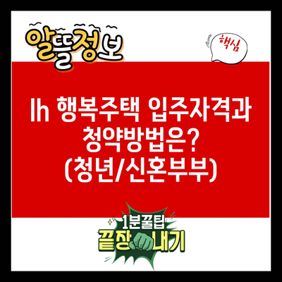 lh 행복주택 입주자격과 청약방법은? (청년/신혼부부)