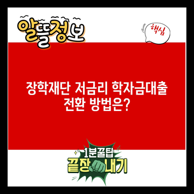 장학재단 저금리 학자금대출 전환 방법은?