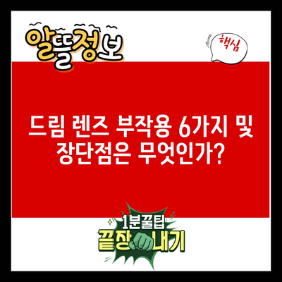 드림 렌즈 부작용 6가지 및 장단점은 무엇인가?