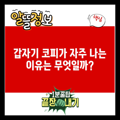 갑자기 코피가 자주 나는 이유는 무엇일까?