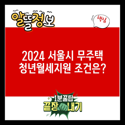 2024 서울시 무주택 청년월세지원 조건은?